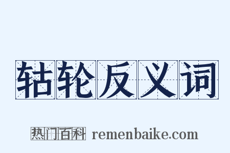 轱轮反义词是什么意思的图片